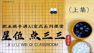 【职业棋手讲AI定式】星位 点三三（上集） screenshot 1