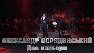 Олександр Порядинський - Два кольори