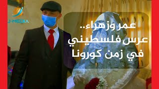 عرس رغم كورونا يؤكد الإصرار على استمرارية الحياة في فلسطين