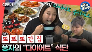 [#전참시] 편백찜 재료 사러 광장시장 갔다가 ＂또간집＂ 찍은 풍자의 다이어트 식단 모음😋 🍚ㅣ#풍자 MBC230617방송