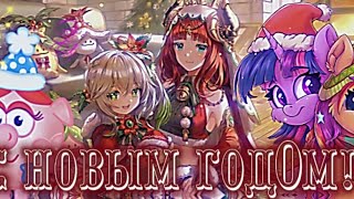 [Мultifandom Collab]Ксюша Макарова- Зажигать!)🎄🎁✨🎇🎆🎉