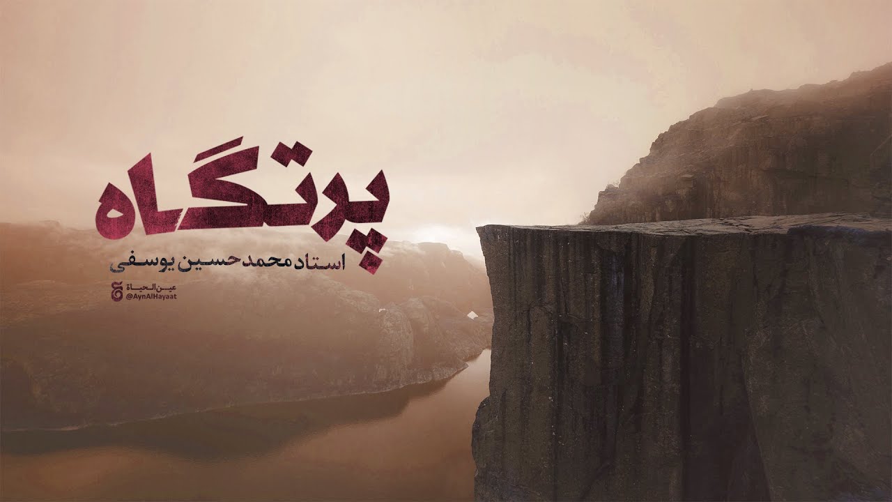 «پرتگاه» - استاد محمد حسین یوسفی