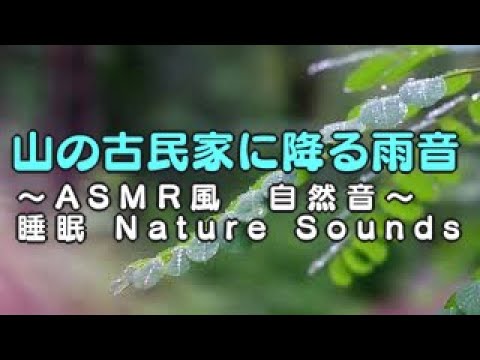 【自然音】山の癒し　雨の音、睡眠【ASMR】山の古民家に雨が降る音　Nature Sounds