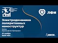 63-я Конференция МФТИ. Электродинамика поляритонных наноструктур