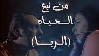 مسلسل من نبع الحياة الحلقة 6 السادسة بطولة محمد القباني - الربا