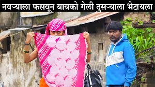 फसवून बायको गेली दुसऱ्याला भेटायला 😅#कॉमेडी Baykoch lafad | Navra Bayko Comedy Bhandan | भांडण लफडं