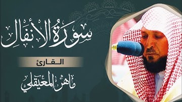 سورة الأنفال كاملة بصوت ماهر المعيقلي بدون إعلانات