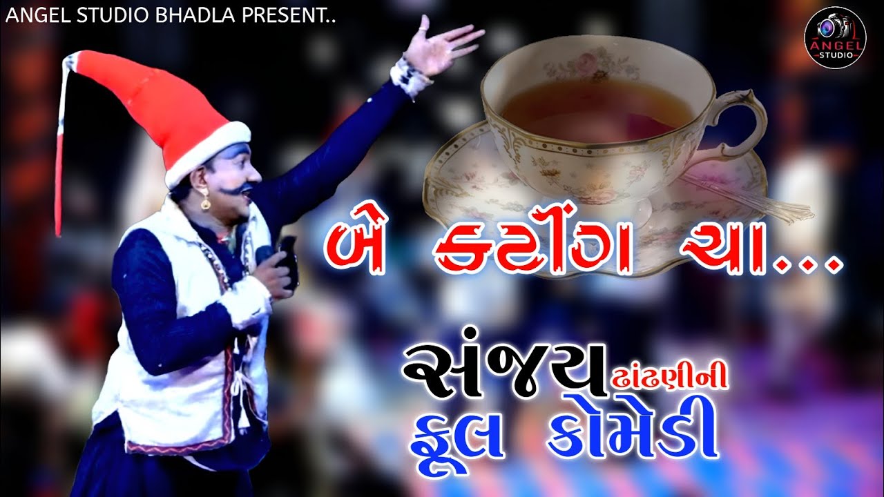 બે કટીંગ ચા.. ફૂલ કોમેડી સંજય ઢાંઢણી 😀😀 Sanjay Dhandhani comedy - New 2025 - Angel studio Bhadla