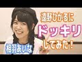 HiBiKi StYle 第291回　遠野ひかるにドッキリしてみた！相羽あいな