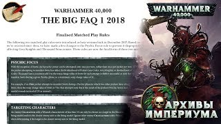 Архивы Империума - GW: Big FAQ май 2018