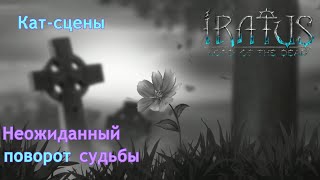 Неожиданный поворот судьбы | Iratus: Lord of the dead | Кат-сцены