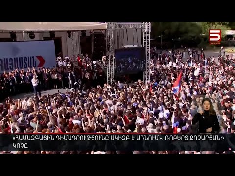 «Համազգային դիմադրությունը սկիզբ է առնում». «Հայաստան» դաշինքի կոչը