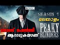 Peaky blinders  season 01  malayalam explanation  english web series explained in malayalam