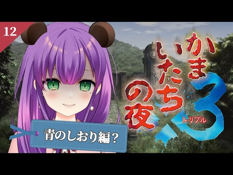 【かまいたちの夜３#12】今日から青のしおり編に入りたい【満丸くま子】