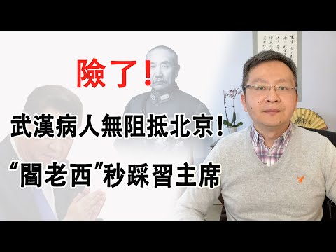 文昭：这样的漏洞一个毁全盘，北京有险！阎老西“秒踩”习主席 