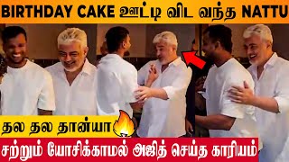 Ajith Reaction When Natarajan Tries To Feed Cake 🫡 - Vidaamuyarchi Car Video | Release Update | IPL