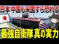 【ゆっくり解説】日本、最強自衛隊の真の実力!韓国も中国も、米国でさえ恐れる...!