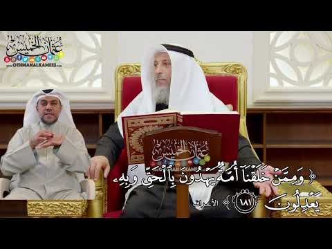 1398 وممن خلقنا أمة يهدون بالحق وبه يعدلون عثمان الخميس