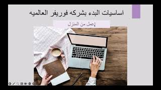 ابدء العمل من المنزل مع شركه فوريفر -اساسيات الشهر الاول لتحقيق الحوافز