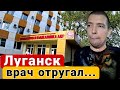 Луганск 2023 / Прошли ОБСЛЕДОВАНИЕ / Врач ОТРУГАЛ...