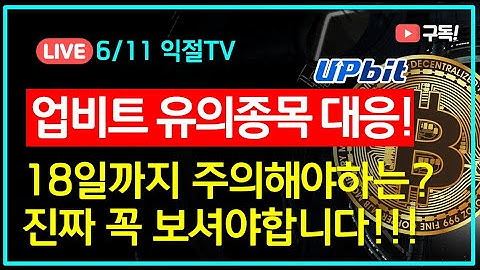 업비트 유의종목 관련 이슈 및 대응방안 페이코인 마로 옵저버 솔브케어 코모도, 람다, 트웰브십스 비트코인 리플 에이다 퀀텀 네오