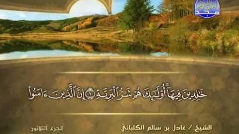 سورة البينة الشيخ عادل الكلباني