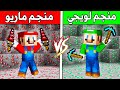 فلم ماين كرافت منجم ماريو ضد منجم لويجي 
