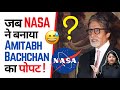  nasa   amitabh bachchan     factovation  purnima kaul shorts nasa bigb