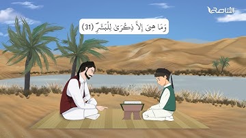 سورة المدثر | برواية قالون | تعليم القرآن للأطفال | إنتاج التناصح