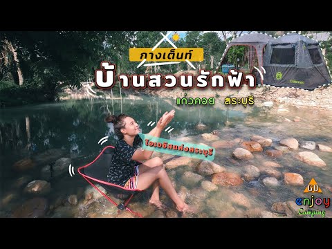 Enjoy Camping กางเต็นท์ บ้านสวนรักฟ้า โอเอซิสแห่งสระบุรี บรรยากาศดี เล่นน้ำ ติดริมธาร