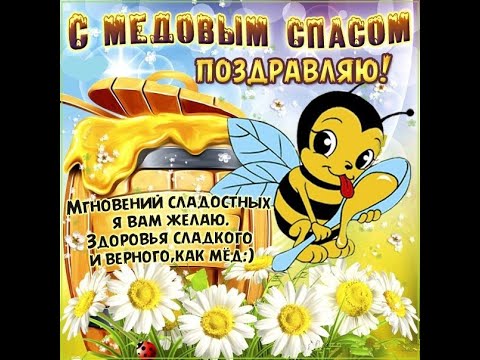 С Медовым Спасом🍯! Красивое Поздравление с Медовым Спасом! 14 Августа Медовый Спас!