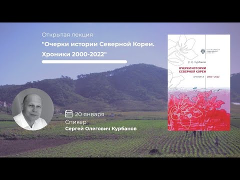 Открытая лекция «Очерки истории Северной Кореи»