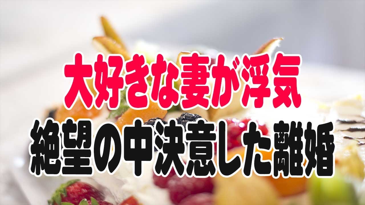 【修羅場】大好きな妻が浮気。絶望の中決意した離婚。だがそれを受け入れようとしない妻が、心の内を吐露した時…僕の心は揺れ…