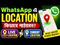 😳 WhatsApp Location Share Trick! Live vs Current Location Explained 🔥 | Easy Guide 2026