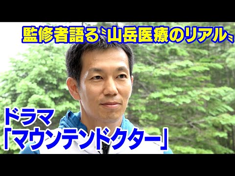 リアル“マウンテンドクター” 山の診療所と麓の病院の検診で遭難防ぐ ドラマの医療監修も務める医師が語る山岳医療のリアル