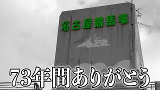 【保存版】73年間ありがとう。さようなら名古屋競馬場。