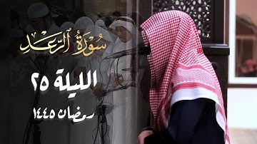 سورة الرعد كاملة بصوت الشيخ عبدالله الموسى الليلة 25 رمضان 1445 هـ