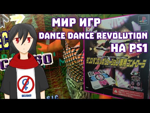 Однообразный мир Dance Dance Revolution на ps1