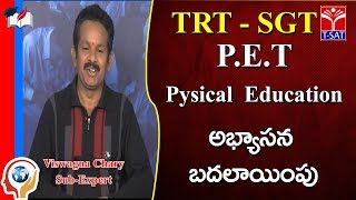 TRT  -  PET || PHYSICAL EDUCATION -  అభ్యాసన బదలాయింపు || V. Viswagna Chary