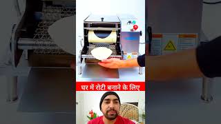 घर के लिए बेस्ट गैजेट। #RotiMaker #jugadtech #KitchenGadgets #SmartHome #TrendingReels #UsefulGadget
