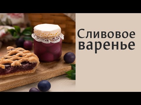 Сливовое варенье из