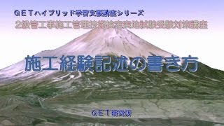 平成26年度版　2級管工事施工管理技術検定実地試験受験対策講義　【施工経験記述の書き方】