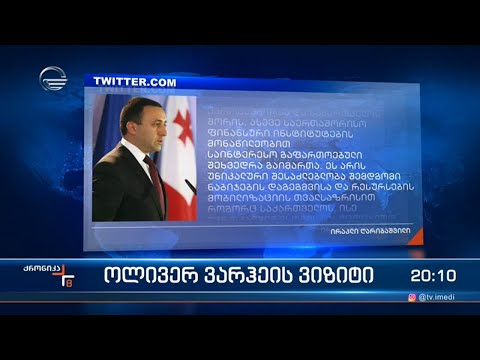 ოლივერ ვარჰეის ვიზიტი