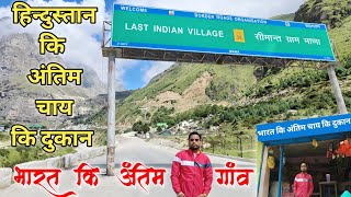 हिन्दुस्तान कि अंतिम चाय कि दुकान - Last Indian Tea shop | भारत कि अंतिम गांव - Last Indian Village