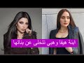 خطوبة زينب فياض على رجل أعمال كويتي ابنة هيفا وهبي تخلت عن بناتها لأجله 
