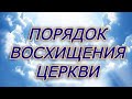 Порядок Восхищения церкви. Как разобраться в событиях Последнего времени.ПасторАндрей Чумакин. 03