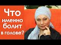 Что именно болит в голове? | Доктор Елена Глухова