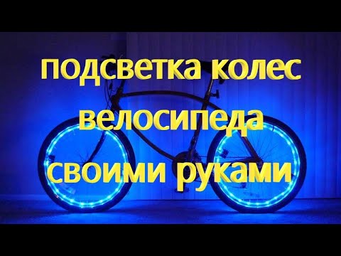 Оригинальный велотюнинг: как сделать подсветку для колёс