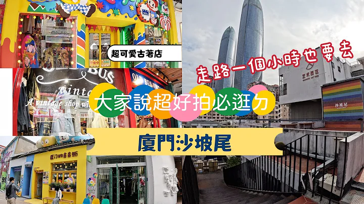 青菜木絲『廈門沙坡尾，走一個小時老娘也要來看看這裏有多網美！』#廈門 #沙坡尾 - 天天要聞
