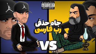 Yas Vs Quf (رپ بتل) 🔥 جام حذفی رپ فارسی